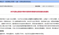 山西省科技厅发布《关于征集山西省半导体与新材料领域科技项目建议的通知》