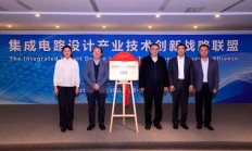 集成电路设计产业技术创新战略联盟在京成立