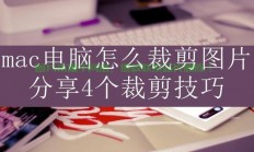 Mac电脑剪切操作详解，轻松上手剪切技巧！