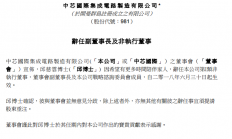 中芯国际邱慈云宣布辞任非执行董事及副董事长职务