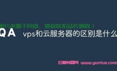 蓝队云与VPS核心差异解析，对比选择指南