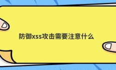 防御xss攻击需要注意什么