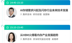 参会指南 | TSS2024集邦咨询半导体产业高层论坛倒计时①天