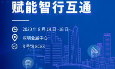 车载存储，赋能智行互通——佰维邀您相约2020中国电子信息博览会CITE