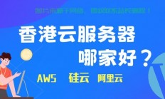 香港服务器租用全解析，优势、应用与选择指南