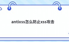 antixss怎么防止xss攻击
