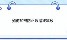 如何加密防止数据被篡改