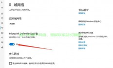 Win10防火墙意外弹出，解决方法大揭秘！