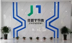 佳恩半导体完成PreA轮融资 用于加大功率半导体器件研发