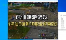 VPS诛仙架设攻略，搭建专属仙侠世界，轻松上手！