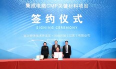 总投资45.9亿元 集成电路CMP关键材料项目落户宜兴经开区