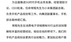 小米发布常程任命文件：向副董事长林斌汇报