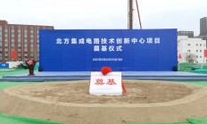 北方集成电路技术创新中心项目启动建设