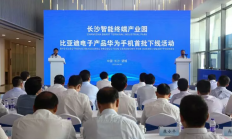 比亚迪电子长沙工厂华为手机首批正式下线