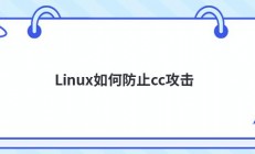 Linux如何防止cc攻击