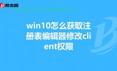 Win10注册表深度探索与搜索指南