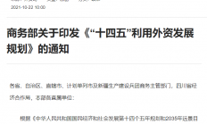 商务部印发《“十四五”利用外资发展规划》：引导外商投资投向集成电路等产业