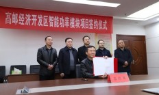 智能功率模块（IPM）项目签约高邮经济开发区