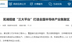 安徽芜湖将搭建“三大平台”，打造全国半导体产业集聚区