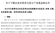 华天科技下属企业参设产业基金，重点投向集成电路相关企业