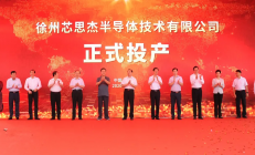 总投资15亿元，徐州这个5G光芯片项目建成投产