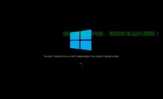 Win10开机启动故障解决宝典