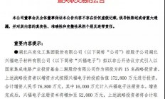 7.68亿元，半导体材料厂商兴福电子引入15家战略投资者
