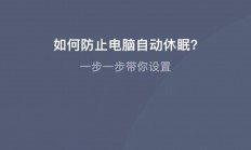 VPS休眠不再困扰！全面解析防止休眠的实用方法与技巧