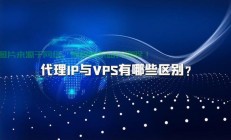揭秘神秘面纱下的666VPS代理IP，真相大揭秘