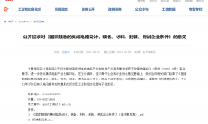 工信部公开征求对《国家鼓励的集成电路设计、装备、材料、封装、测试企业条件》的意见