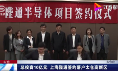 总投资10亿元的半导体设备项目签约江苏太仓
