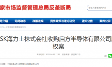 国家监管总局反垄断局公示SK海力士收购启方半导体股权案