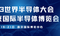 观众报名开启，限时抢早鸟福利！2023世界半导体大会约你7月南京见!