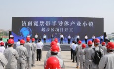 济南半导体小镇开工 打造千亿级产业集群