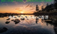 VPS电影站搭建教程，轻松创建专属影视平台指南