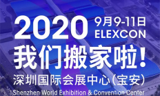 2020年ELEXCON将移师深圳国际会展中心(宝安)