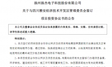 拟斥资不低于7亿元，扬杰科技投建半导体单晶材料扩能项目