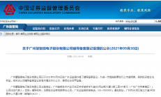 广州慧智微启动上市辅导 前不久获大基金二期投资