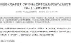 打造集成电路产业发展高地 深圳坪山区将出台新政