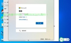 Win10微软账号登录问题终极解决方案！