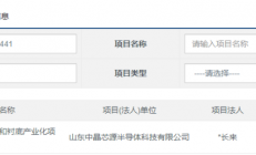 中晶芯源8英寸SiC单晶和衬底项目正式备案