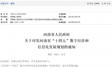河南印发“十四五”数字经济和信息化发展规划：积极布局半导体材料产业
