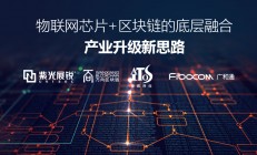 率先部署Cat.1，紫光展锐助力客户实现物联网+区块链融合创新