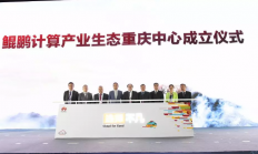 以鲲鹏芯片为核心 华为鲲鹏计算产业生态重庆中心成立