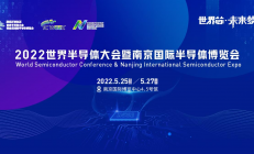 5月25日-27日，2022世界半导体大会暨南京国际半导体博览会，等你入席！