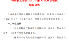 积极布局功率半导体 中车电气科创板IPO过会