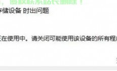 Win10硬盘弹出遇难题，解决方法大揭秘！