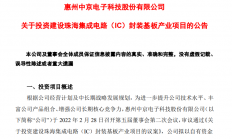 市场前景广阔，中京电子拟15亿元进击IC封装基板