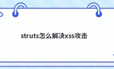 struts怎么解决xss攻击