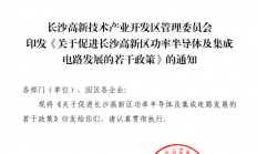 16条惠企政策出台，长沙高新区真金白银促进集成电路产业发展
